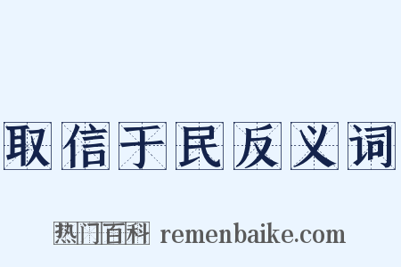 取信于民反义词是什么意思的图片
